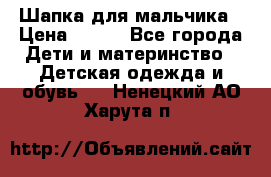 Шапка для мальчика › Цена ­ 400 - Все города Дети и материнство » Детская одежда и обувь   . Ненецкий АО,Харута п.